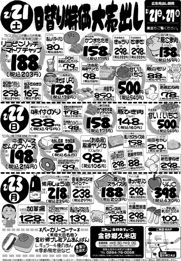 最新チラシ情報2月21日～23日