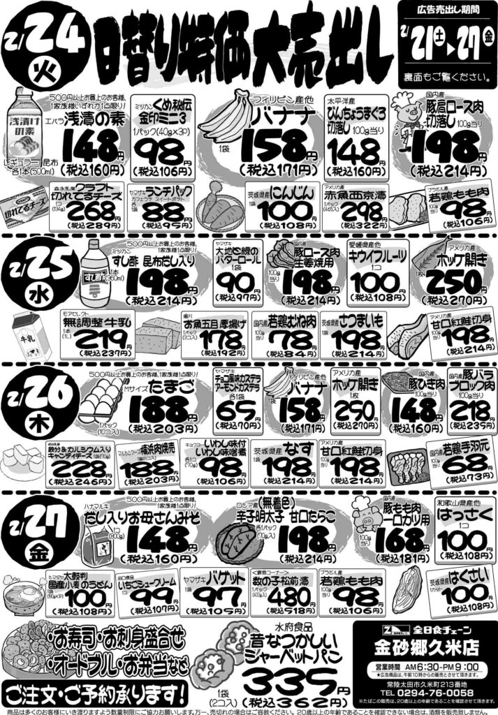 最新チラシ情報2月24日～27日