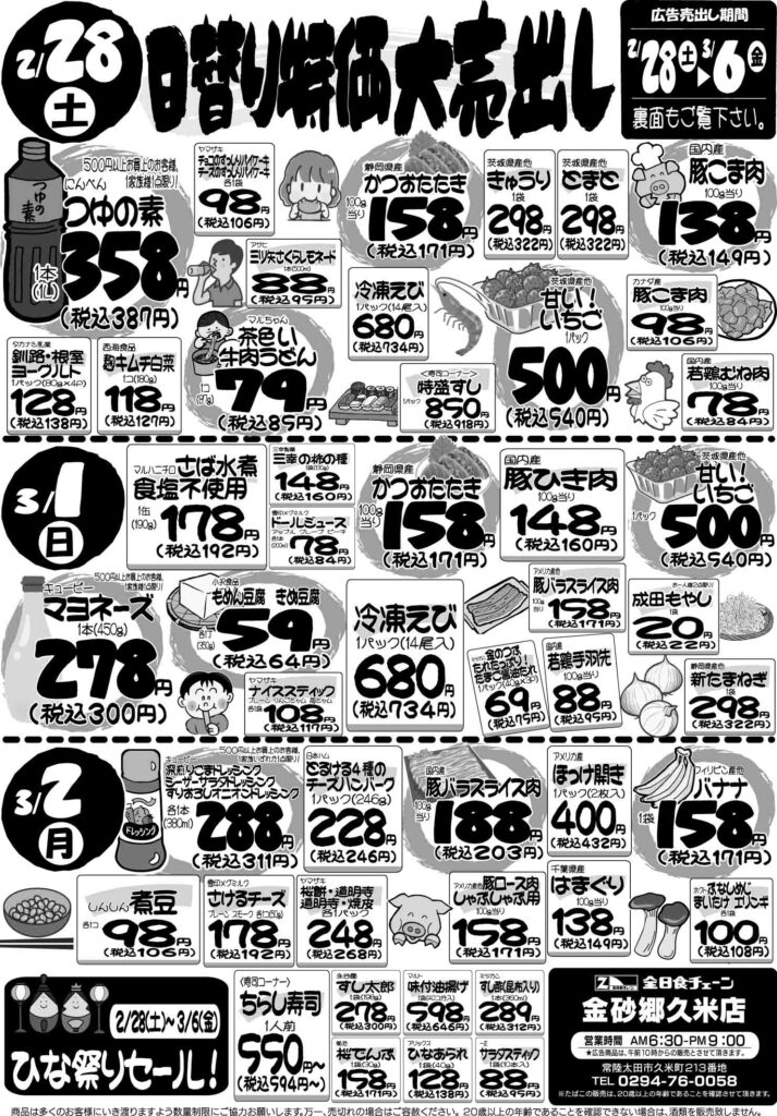 最新チラシ情報2月28日～3月2日