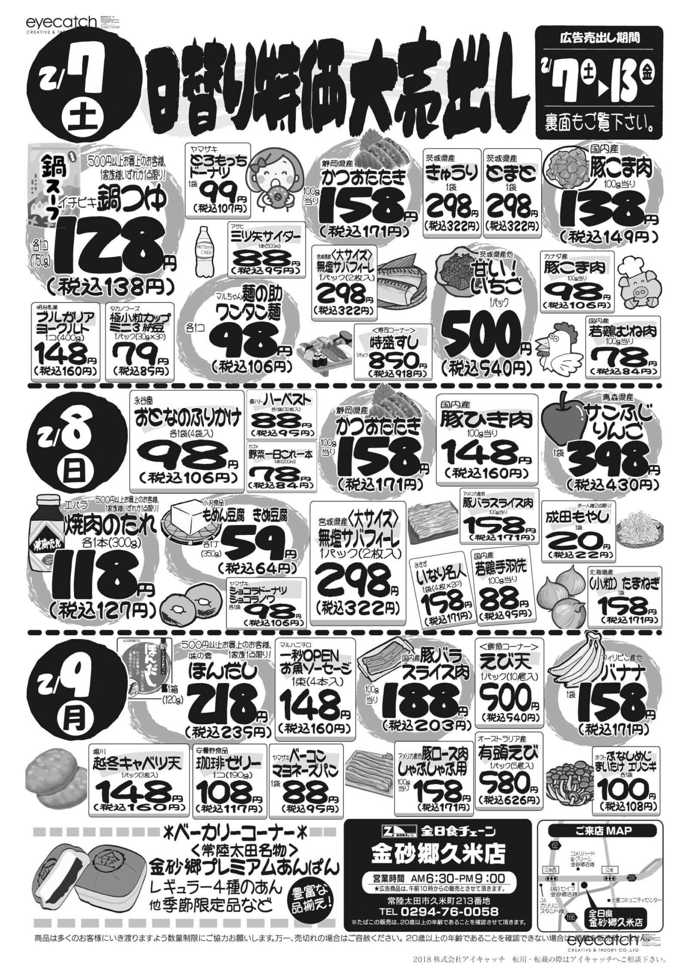最新チラシ情報2月7日～9日 -全日食チェーン金砂郷久米店｜茨城県常陸