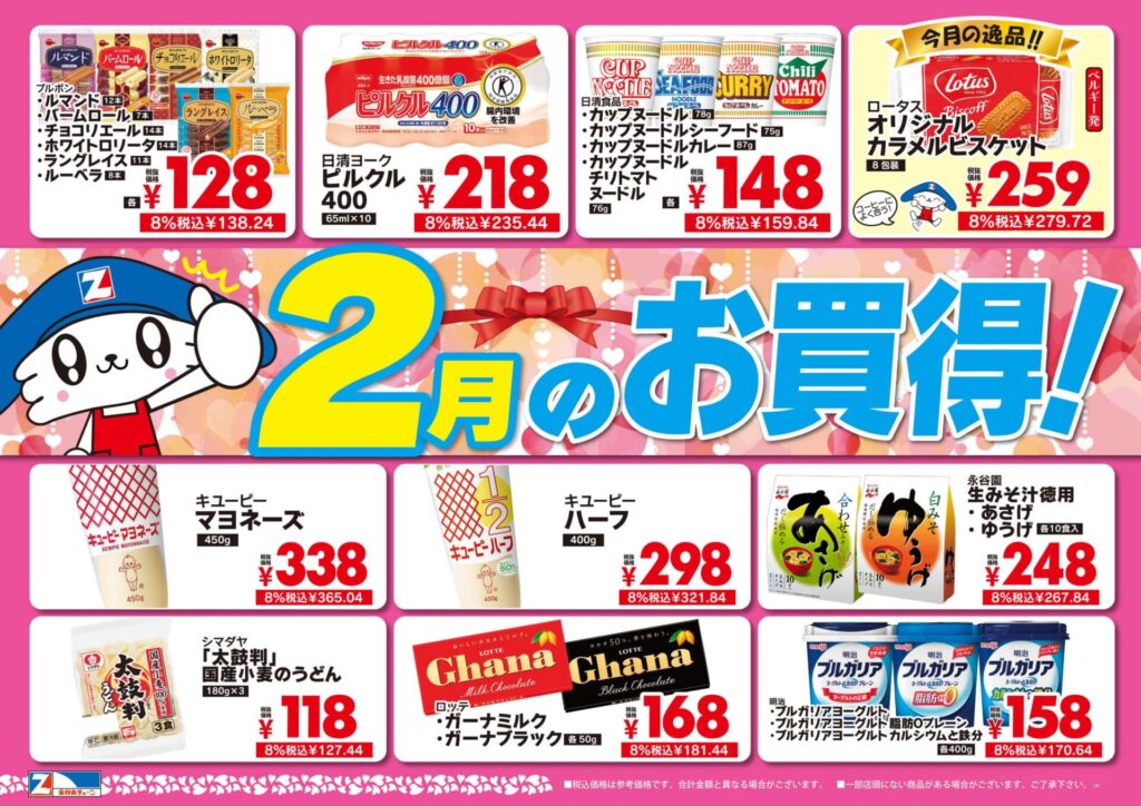 2月のお買い得品