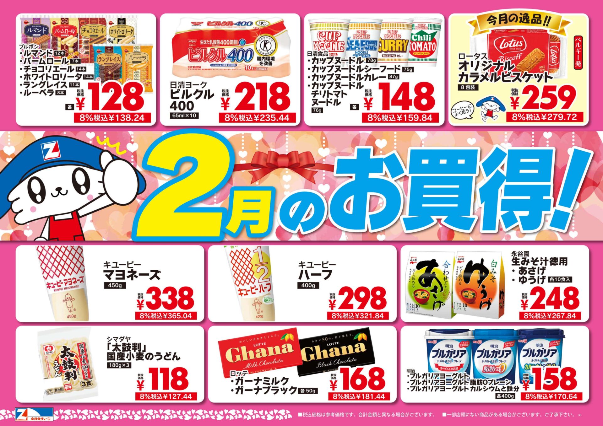 2月のお買い得品 -全日食チェーン金砂郷久米店｜茨城県常陸太田市のお