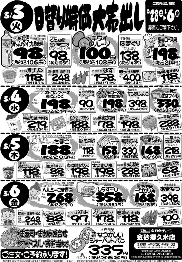 最新チラシ情報3月3日～6日