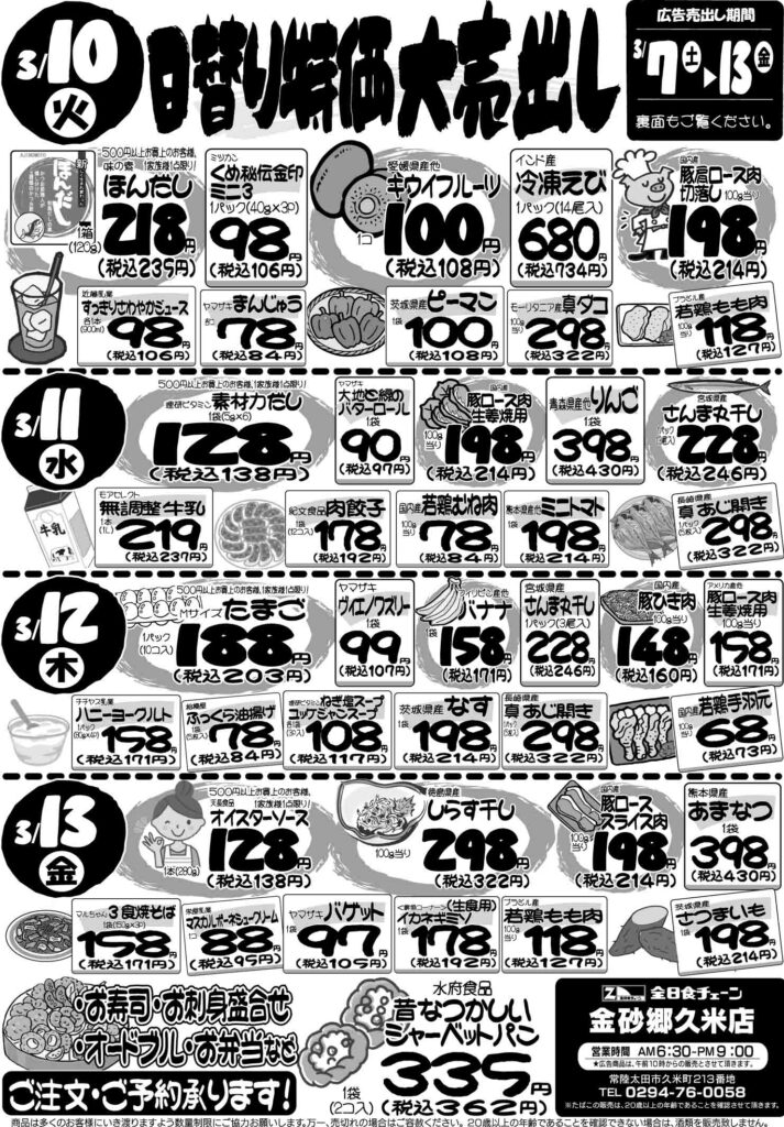 最新チラシ情報3月10日～13日