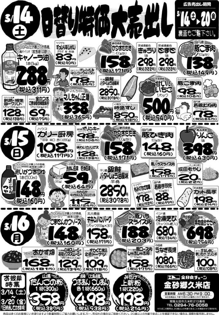 最新チラシ情報3月14日～16日