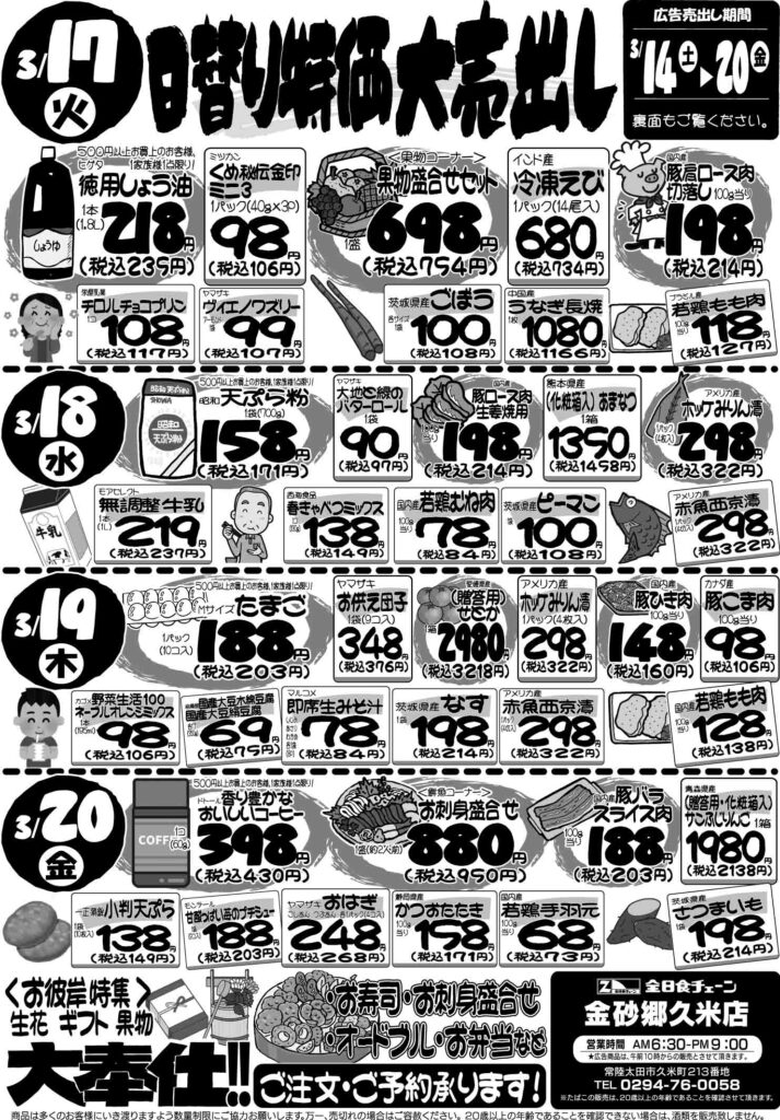 最新チラシ情報3月17日～20日