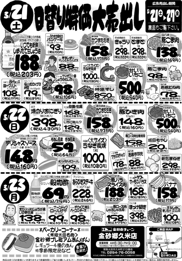 最新チラシ情報3月21日～23日