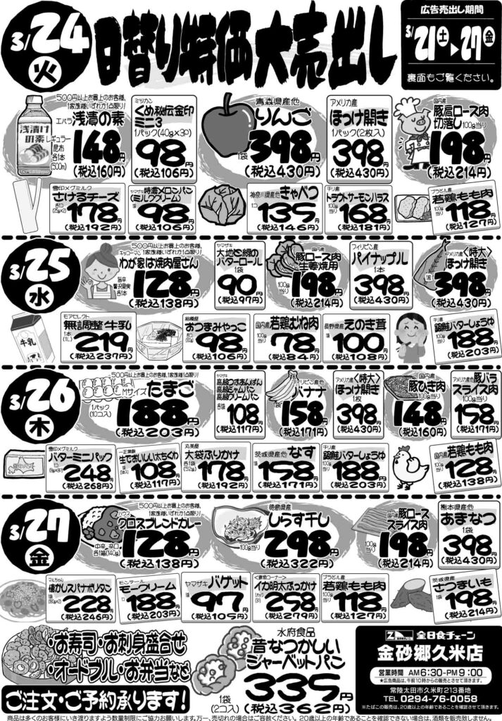 最新チラシ情報3月24日～27日