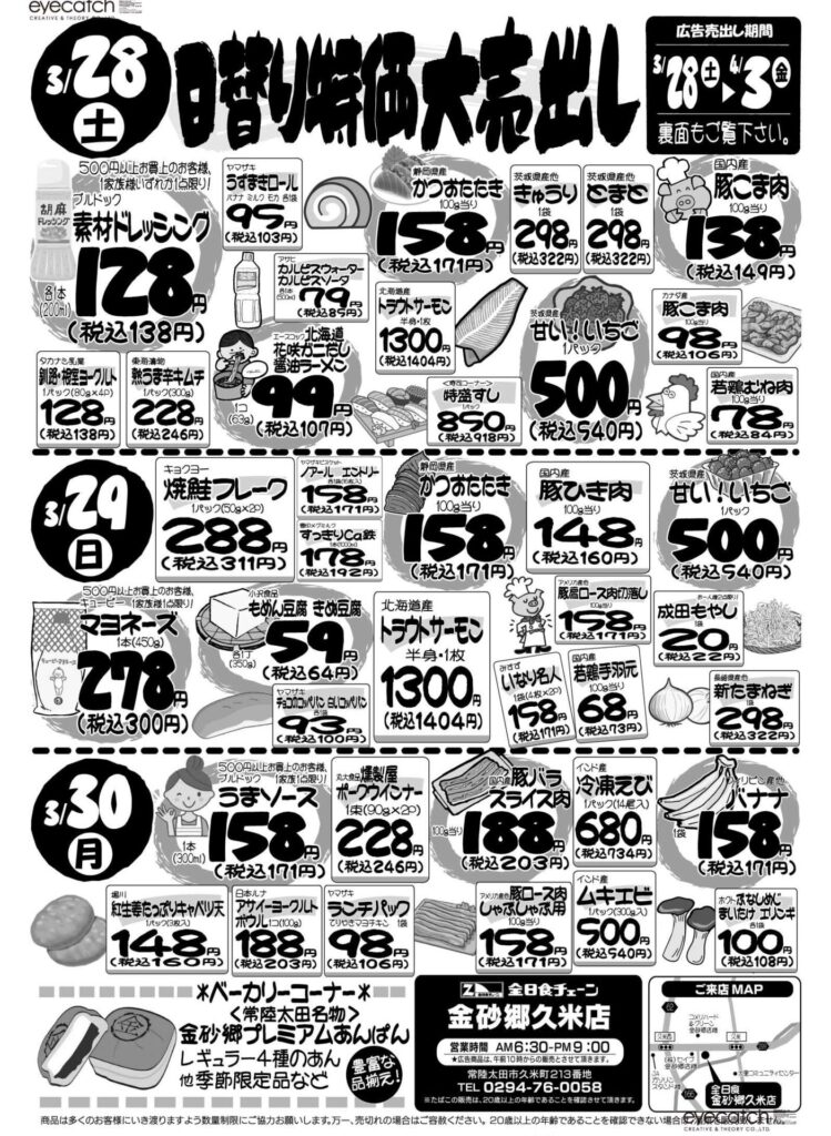 最新チラシ情報3月28日～30日
