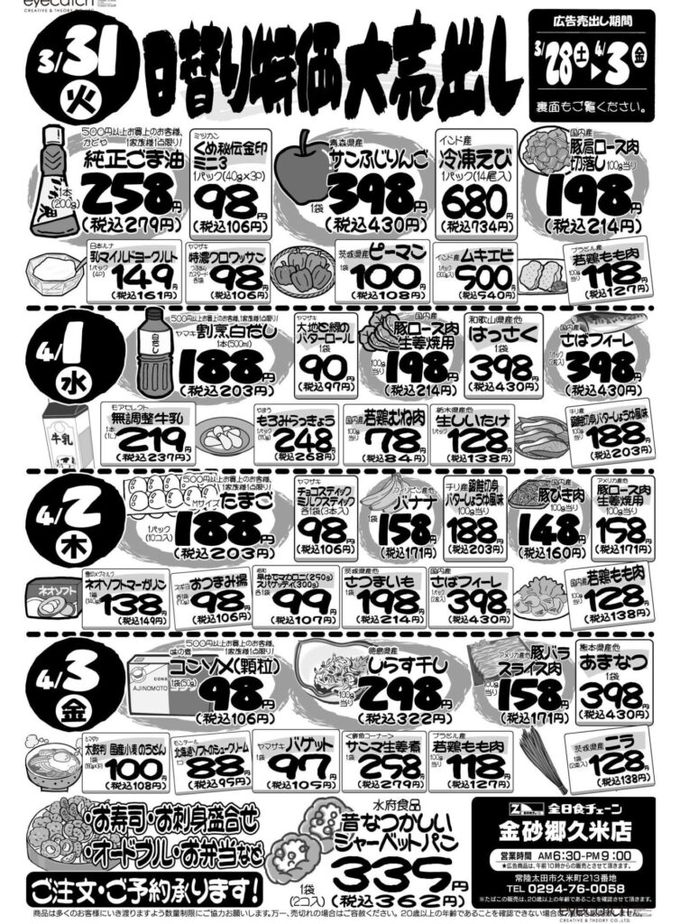 最新チラシ情報3月31日～4月3日