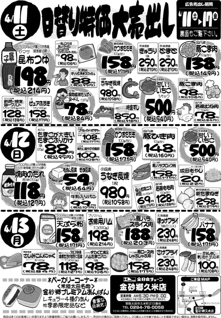 最新チラシ情報4月11日～13日