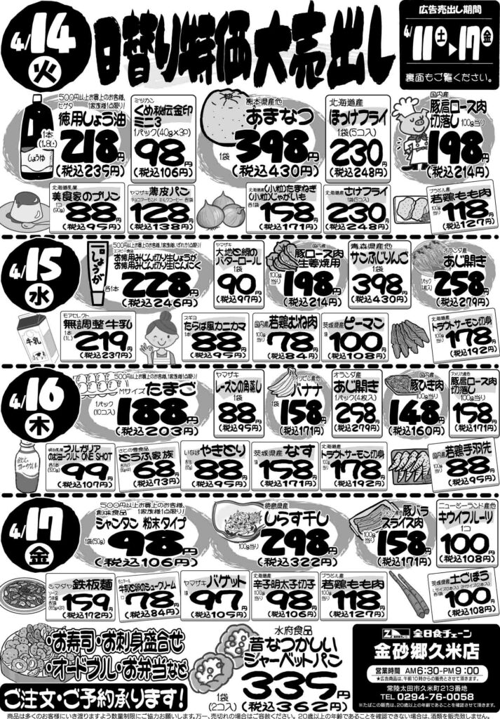 最新チラシ情報4月14日～17日