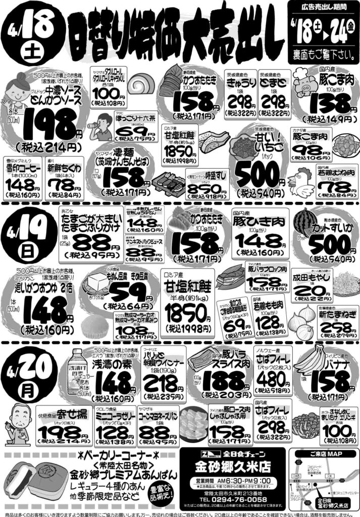 最新チラシ情報4月18日～20日