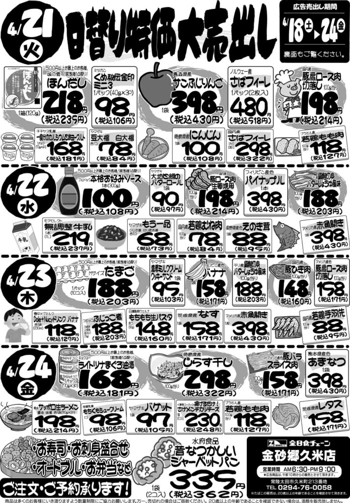 最新チラシ情報4月21日～24日