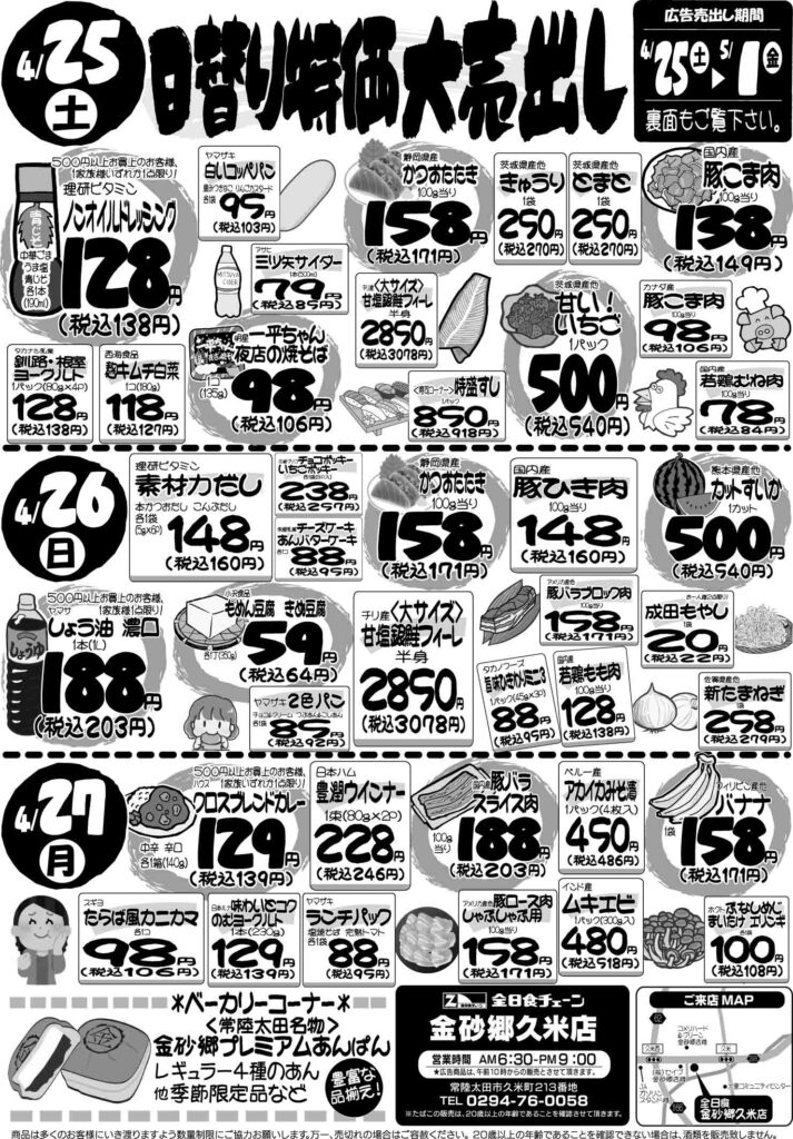 最新チラシ情報4月25日～27日