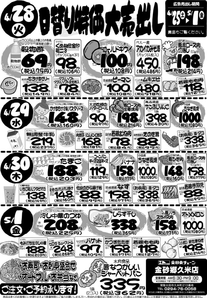 最新チラシ情報4月28日～5月1日