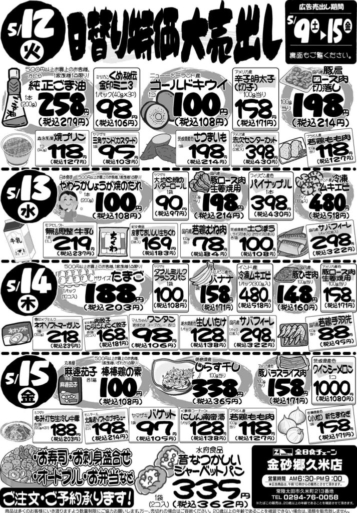 最新チラシ情報5月12日～15日