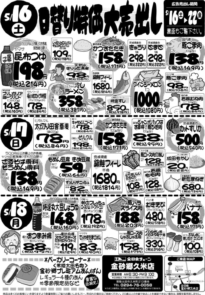 最新チラシ情報5月16日～18日