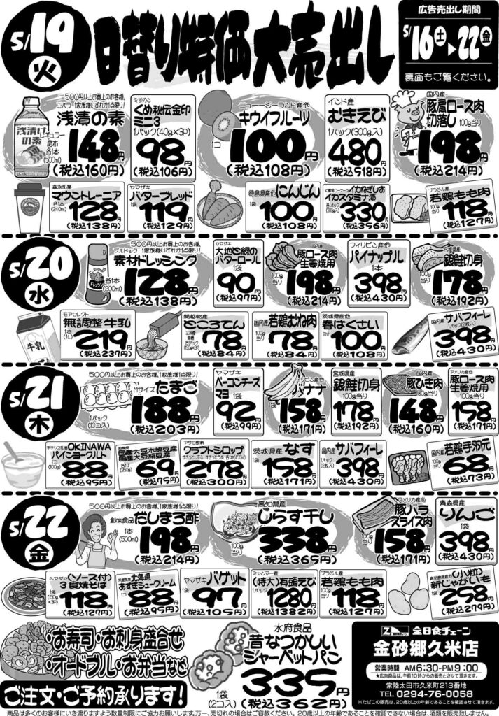 最新チラシ情報5月19日～5月22日