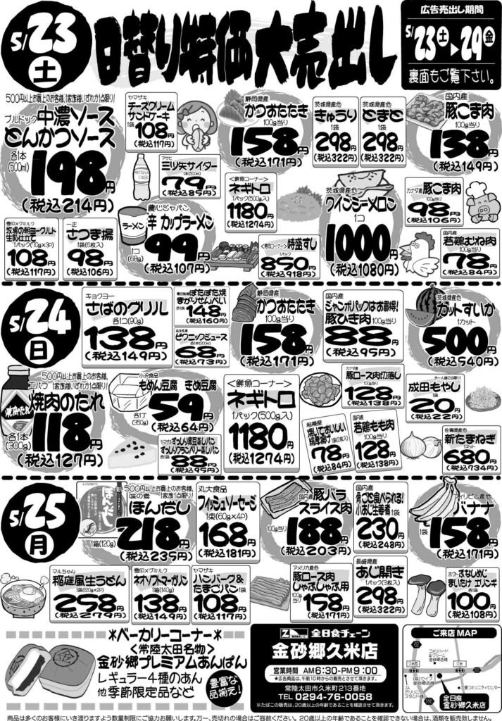 最新チラシ情報5月23日～25日