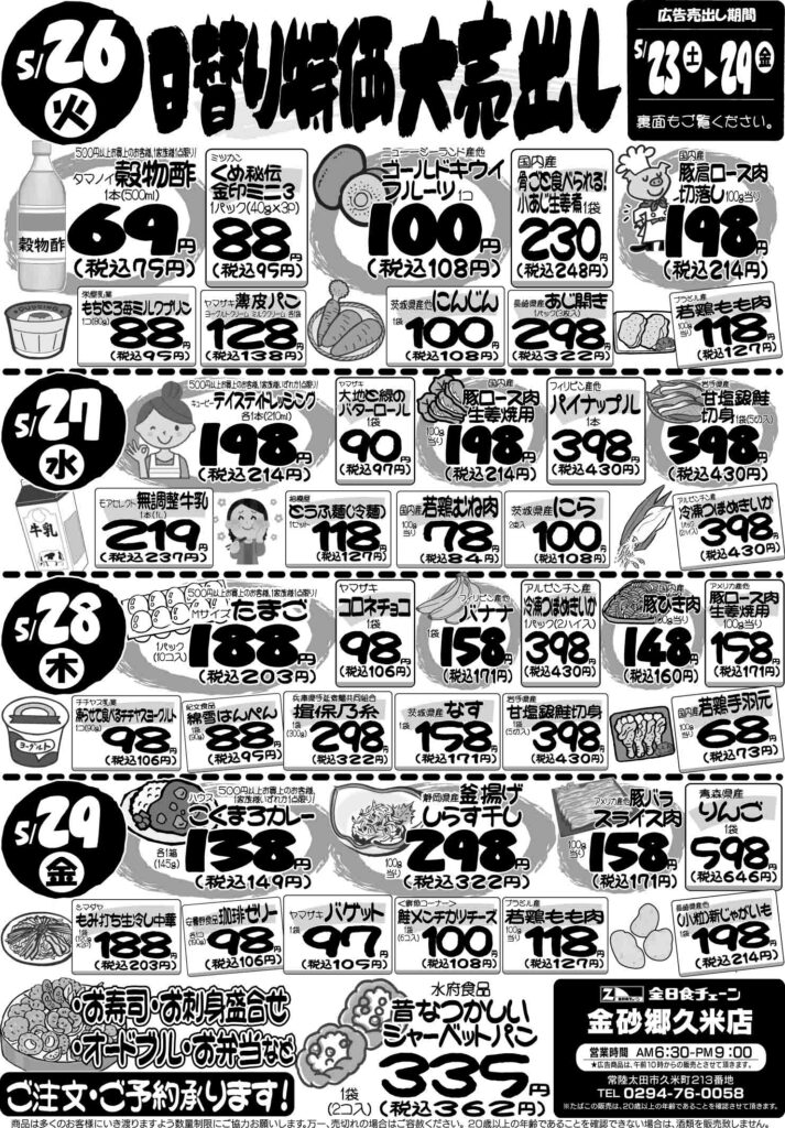 最新チラシ情報5月26日～29日
