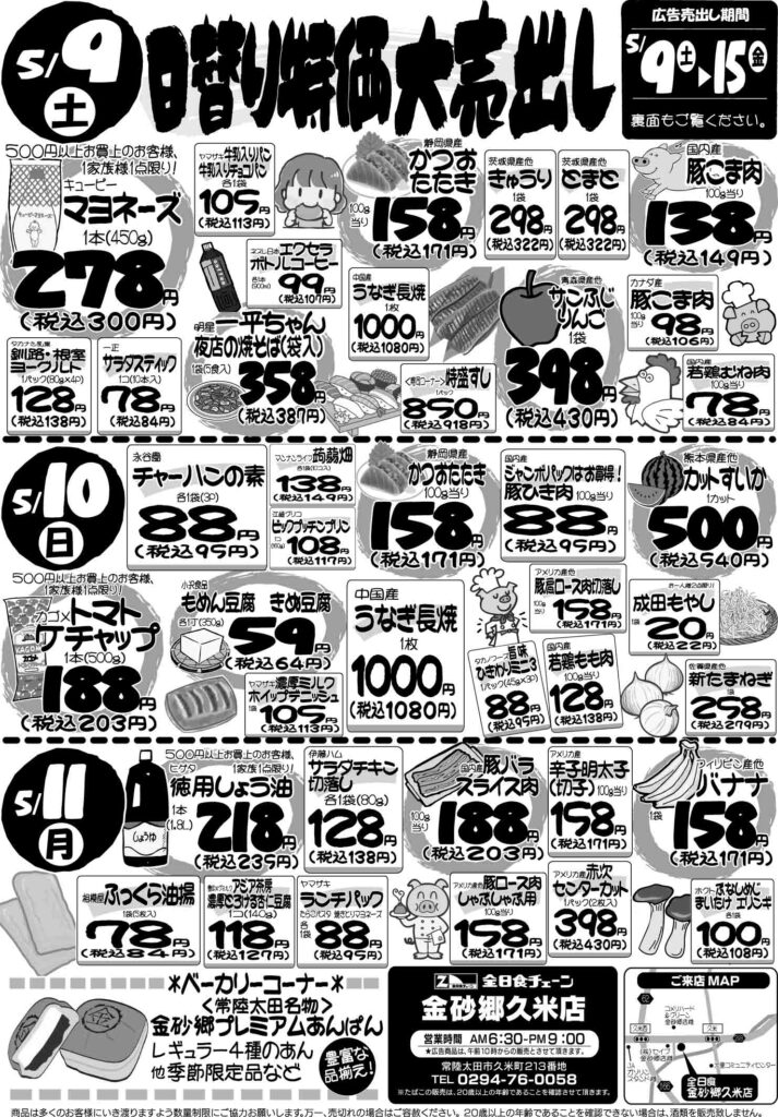 最新チラシ情報5月9日～11日