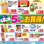 5月のお買い得品