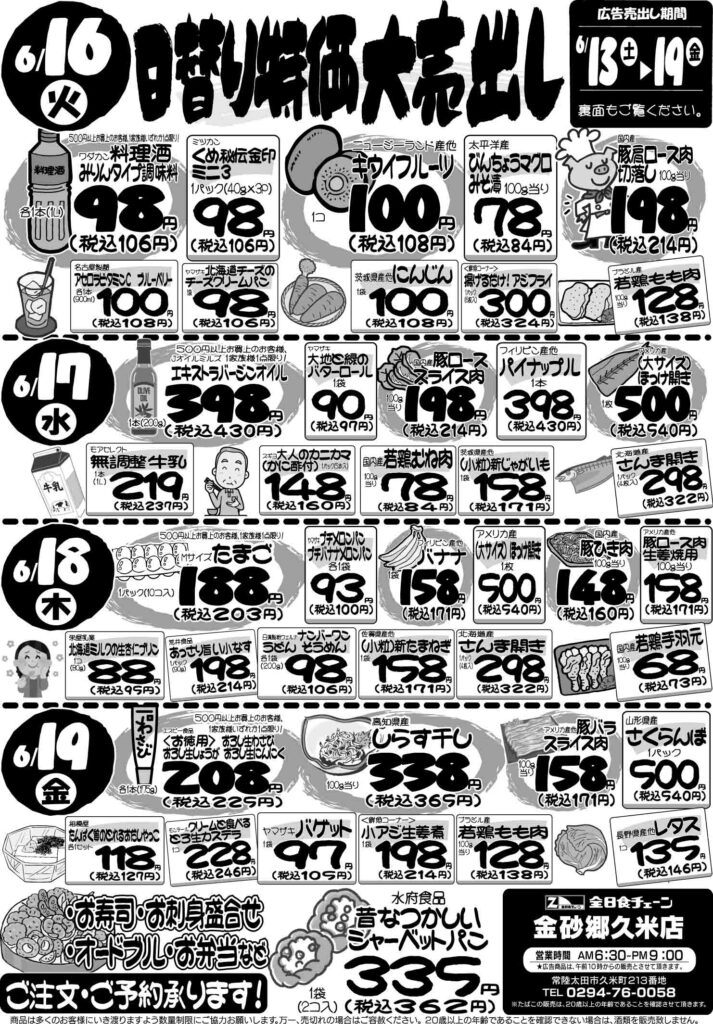 最新チラシ情報6月16日～19日