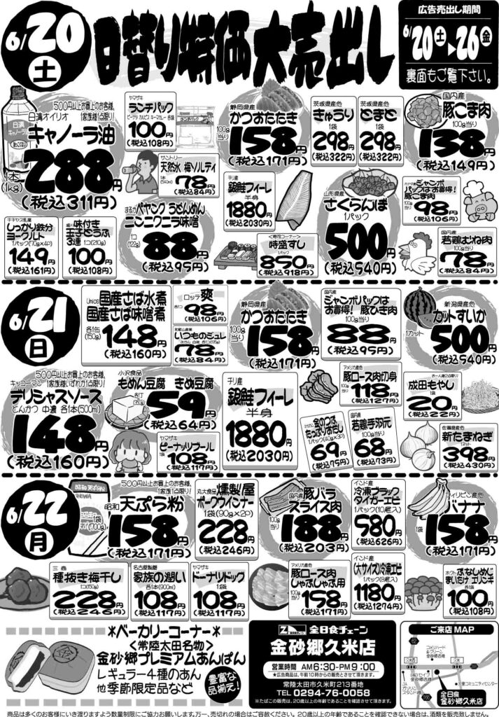 最新チラシ情報6月20日～22日