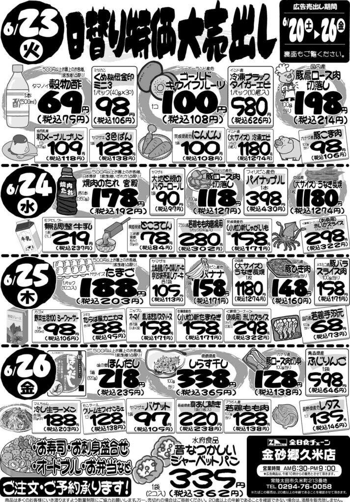 最新チラシ情報6月23日～26日
