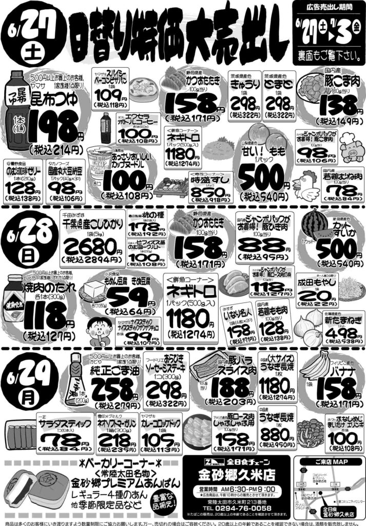 最新チラシ情報6月27日～29日