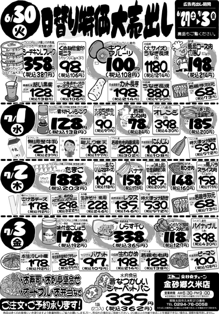 最新チラシ情報6月30日～7月3日