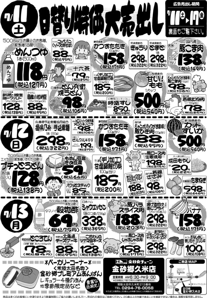 最新チラシ情報7月11日～13日