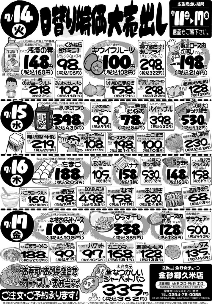最新チラシ情報7月14日～17日