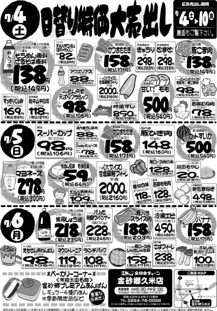 最新チラシ情報7月4日～6日