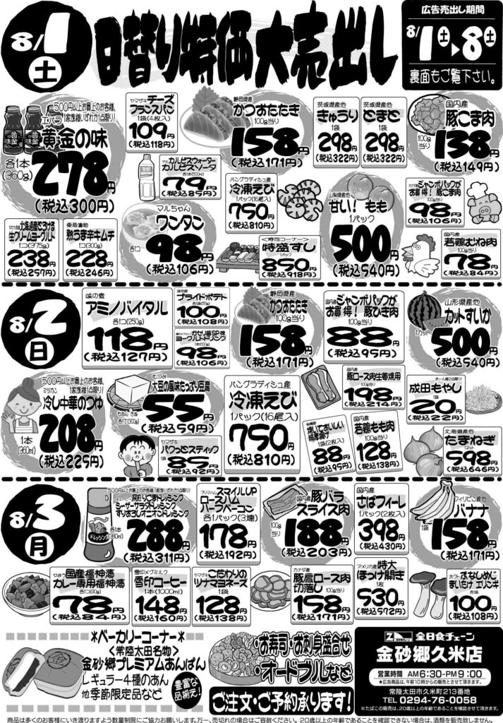 最新チラシ情報8月1日～3日