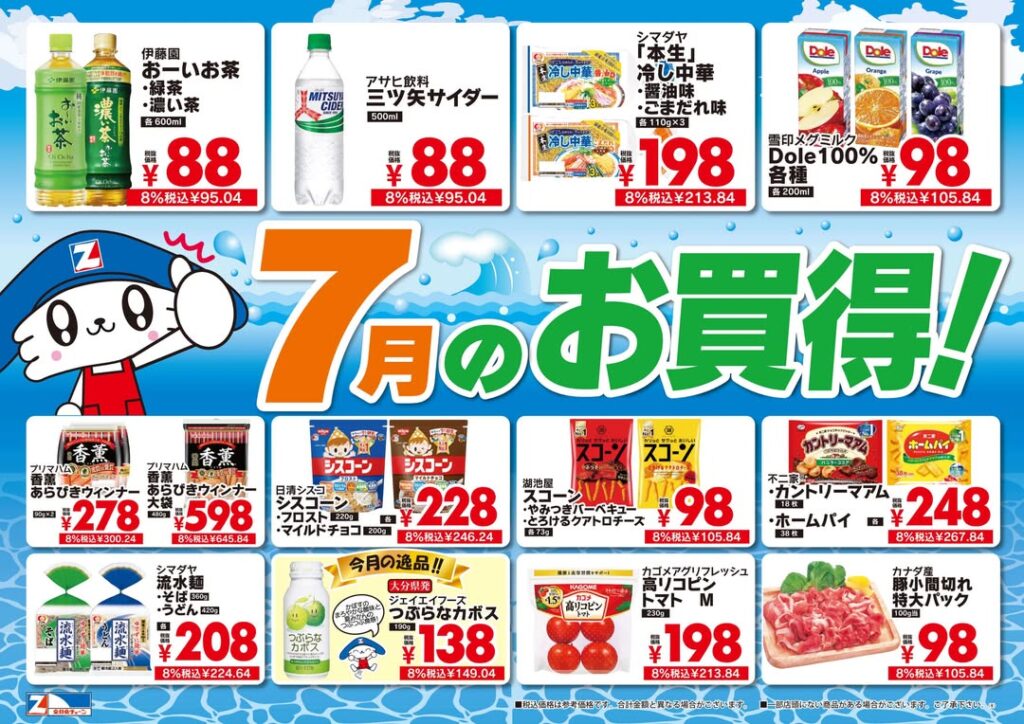 【2026年7月】全日食チェーンのお買い得商品・特売情報|人気商品をお得にお買い物!