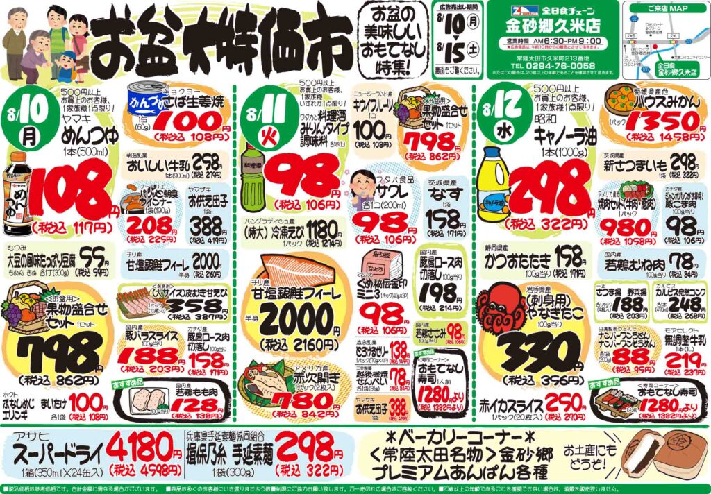 最新チラシ情報8月10日～12日
