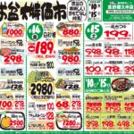 最新チラシ情報8月13日～15日