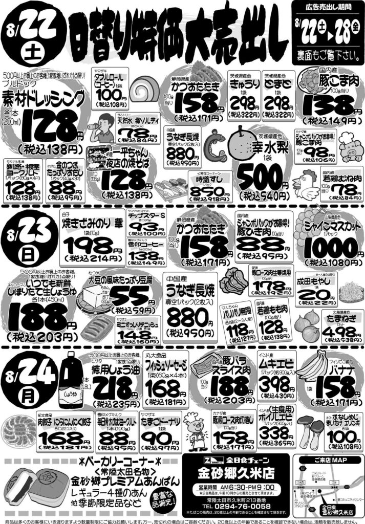 最新チラシ情報8月22日～24日