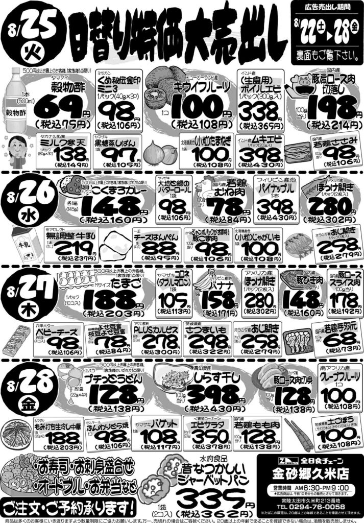 最新チラシ情報8月25日～28日