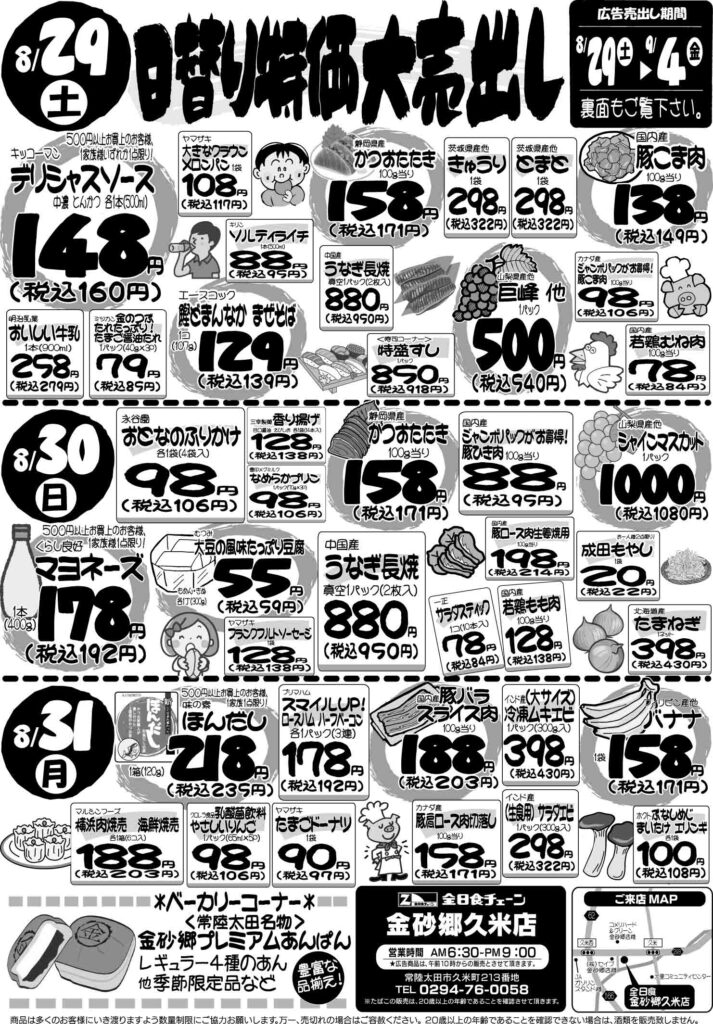 最新チラシ情報8月29日～31日
