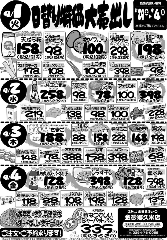 最新チラシ情報9月1日～4日
