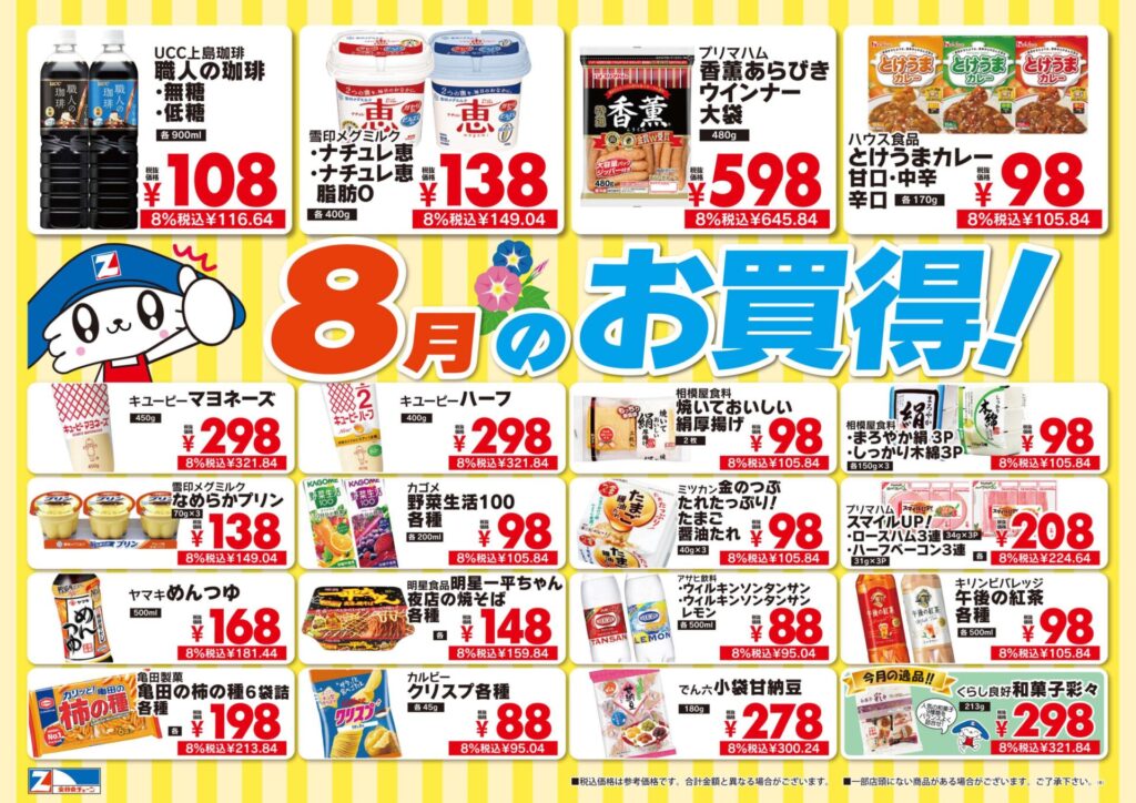 【8月のお買得情報】全日食チェーンおすすめ特売品!夏の食卓にうれしい食品・飲料がお買得