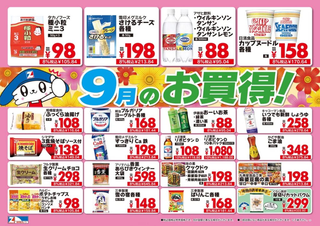 【9月のお買得情報】食品・飲料・調味料が驚きの特価！全日食チェーンのおすすめ商品をご紹介