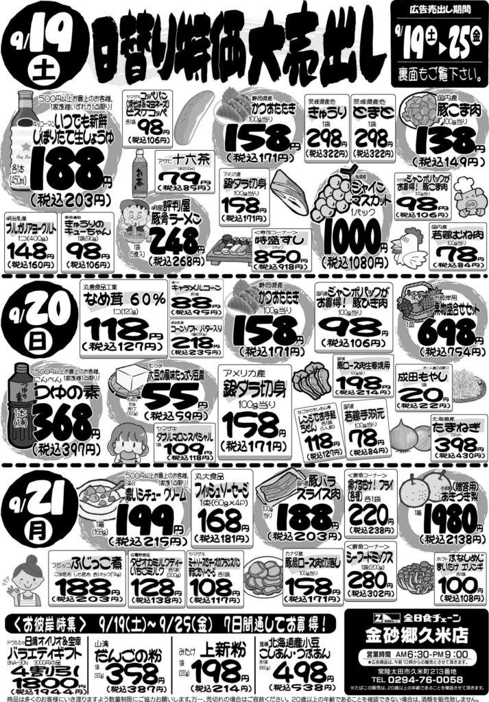 最新チラシ情報9月19日～21日