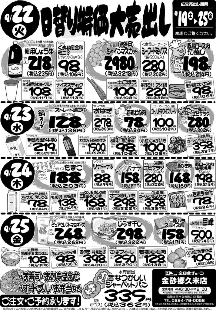 最新チラシ情報9月22日～25日