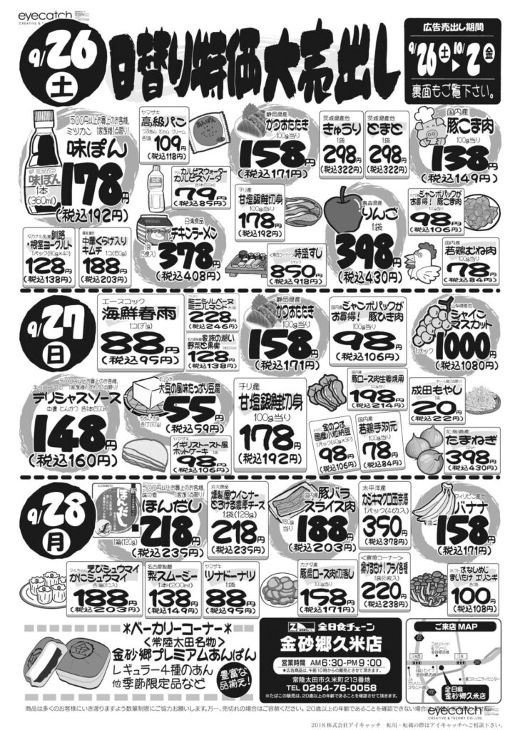 最新チラシ情報9月26日～28日