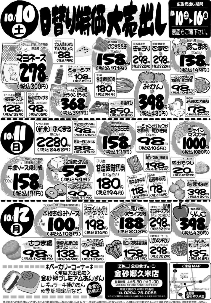 最新チラシ情報10月10日～12日