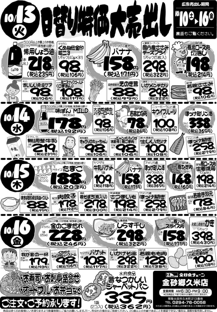 最新チラシ情報10月13日～16日